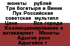 2 монеты 25 рублей 2017 Три богатыря и Винни Пух Российская (советская) мультипл › Цена ­ 700 - Все города Коллекционирование и антиквариат » Монеты   . Адыгея респ.,Адыгейск г.